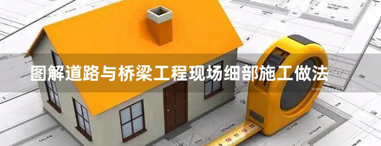 图解道路与桥梁工程现场细部施工做法 闵玉辉 